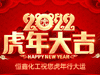 恒鑫化工祝大家2022年新春快樂！