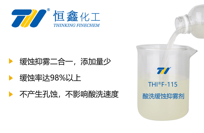 THIF-115酸洗緩蝕劑產(chǎn)品圖