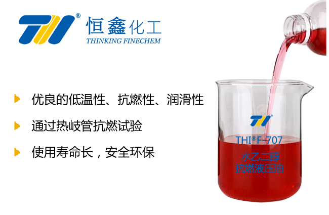 THIF-707水乙二醇抗燃液壓油產(chǎn)品圖