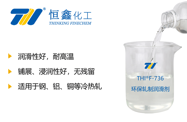 THIF-736環(huán)保型軋制潤滑劑產(chǎn)品圖